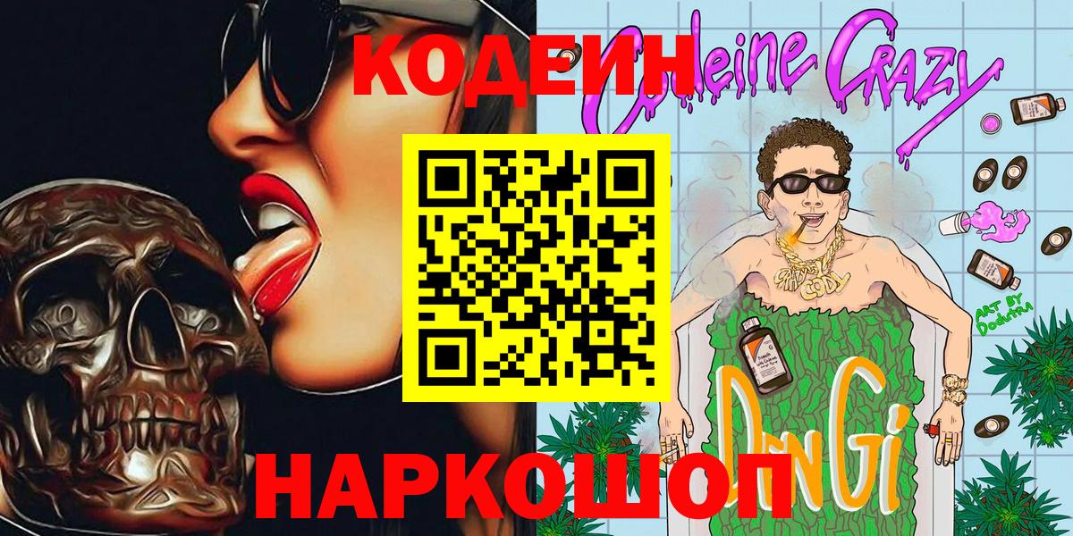 Кодеиновый сироп Lean напиток Lean (лин)  Вход с VPN  Codein Purple Drank  Ухта 
